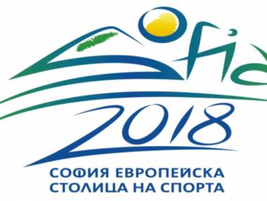 „София – Европейска столица на спорта“ вече със своя пощенска марка