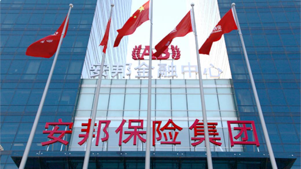 Китайската държава пое контрола над застрахователния гигант Anbang