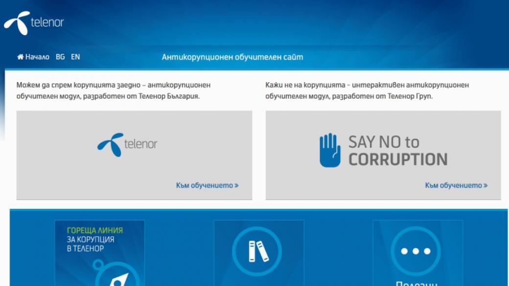 „Теленор“ стартира сайт с уроци за борба срещу корупцията