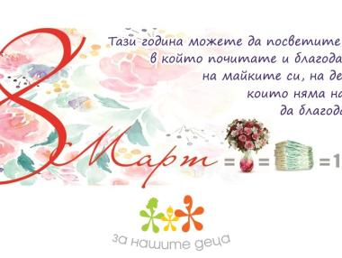 Фондация „За Нашите Деца” стартира кампания за деца без родители