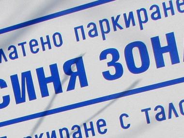 Зоните за паркиране в София отново работят и са платени