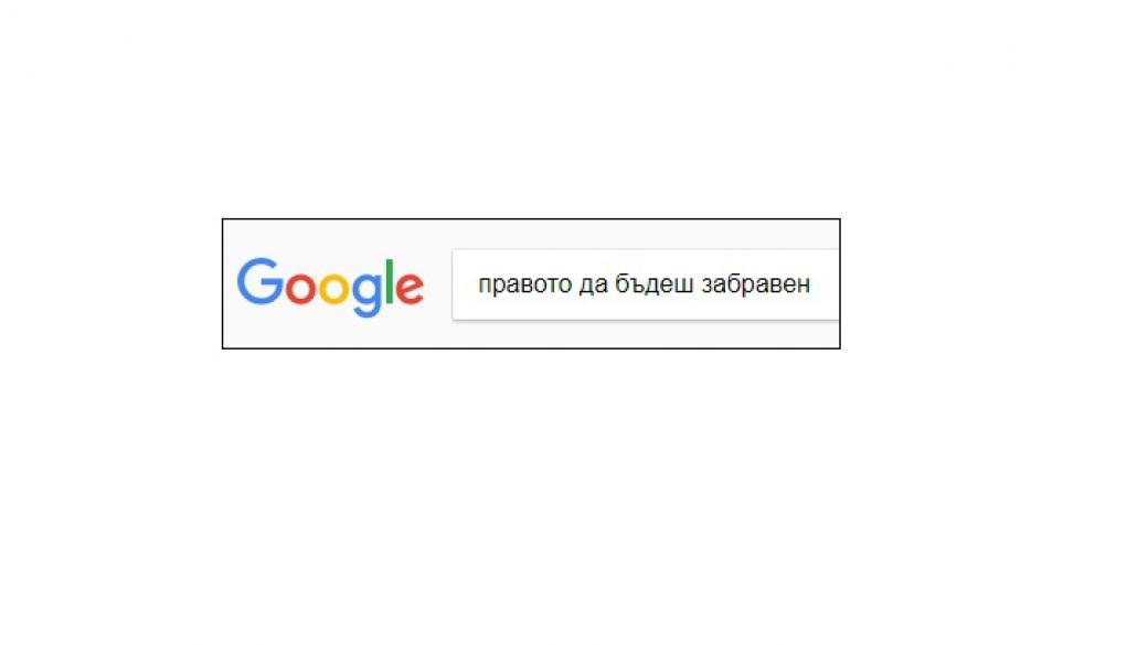 За три години Google е уважила 43% от исковете по „Правото да бъдеш забравен“