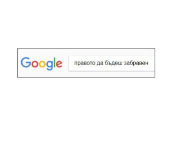 За три години Google е уважила 43% от исковете по „Правото да бъдеш забравен“