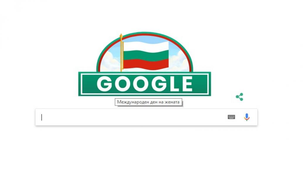 Google обърка Националния празник на България с Деня на жената