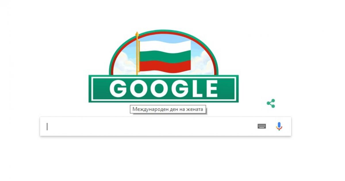 Google обърка Националния празник на България с Деня на жената