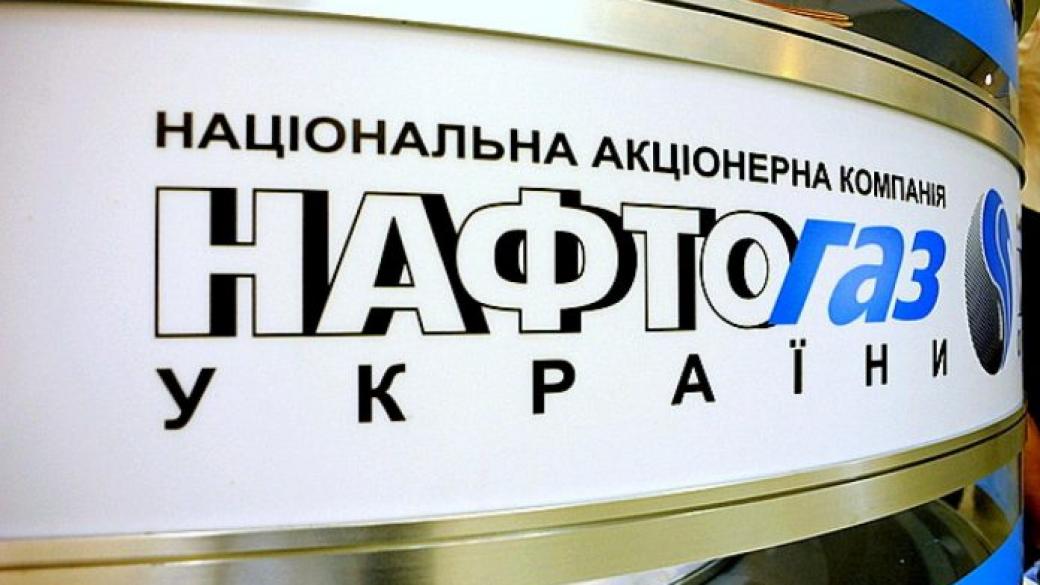 „Нафтогаз” затваря офиса си в Москва