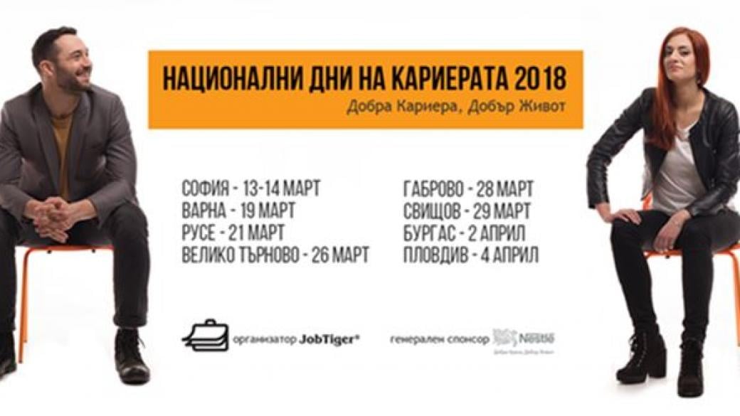 Започват „Национални дни на кариерата“ 2018