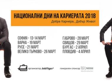 Започват „Национални дни на кариерата“ 2018