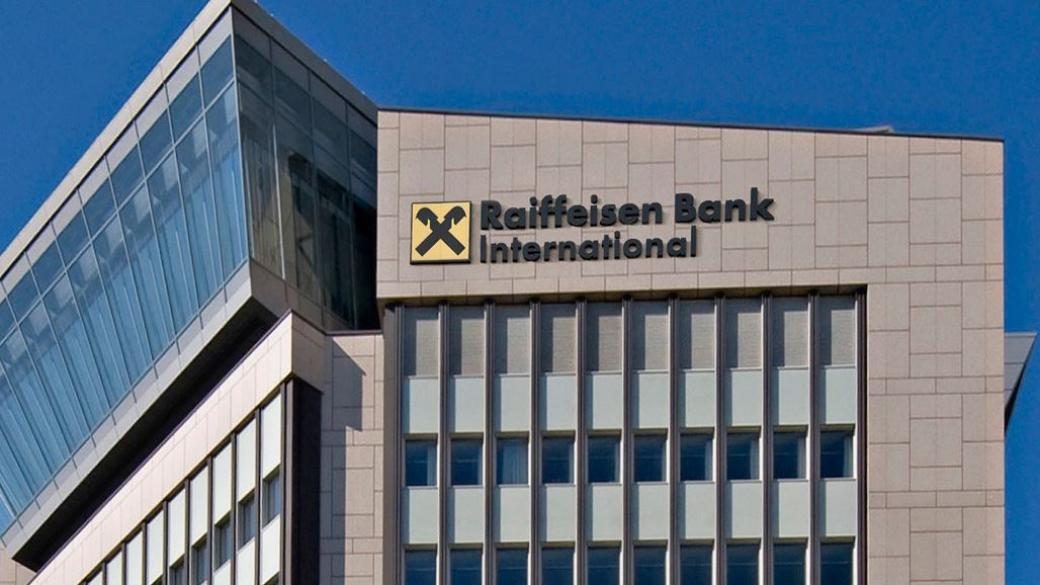 Raiffeisen Bank отчете €1.1 млрд. консолидирана печалба за 2017 г.