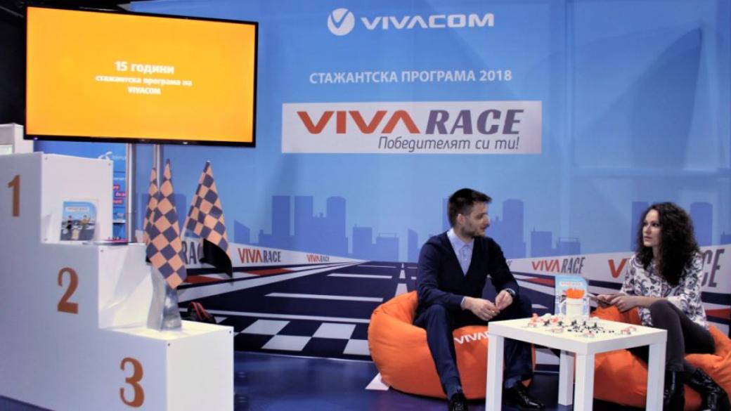 VIVACOM стартира 15-ата си Лятна стажантска програма