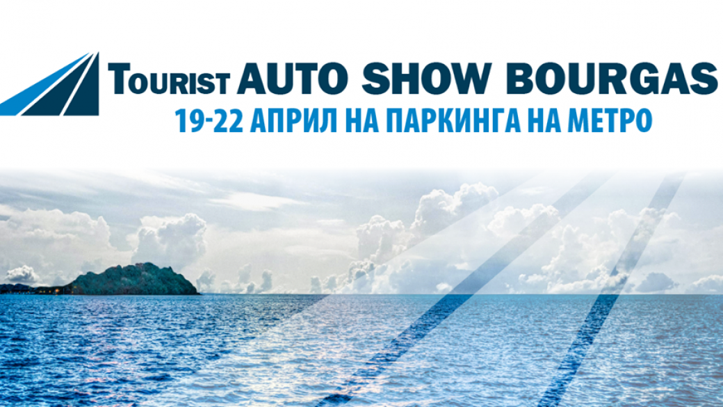 Предстои Tourist Auto Show във Варна и Бургас