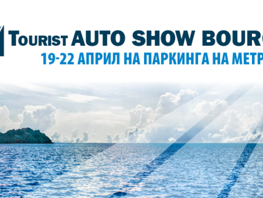 Предстои Tourist Auto Show във Варна и Бургас
