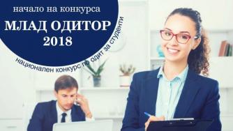 ВУЗФ търси „Млад Одитор“ за седма поредна година
