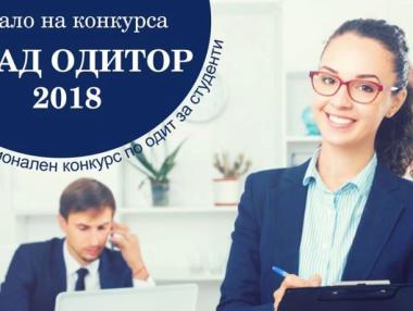 ВУЗФ търси „Млад Одитор“ за седма поредна година