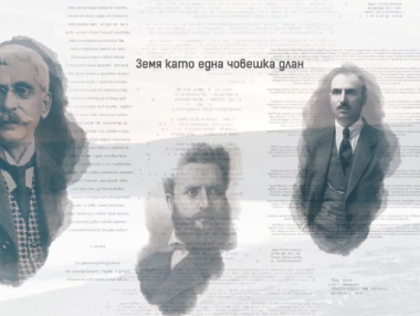 Какво е дала България на света показва новият клип на Председателството