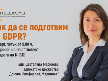 Регламентът GDPR – инструменти и решения