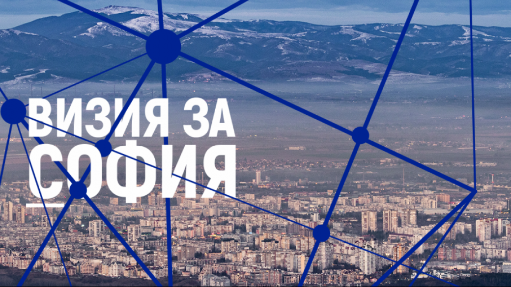 „Визия за София“ търси експерти за създаването на стратегия за града