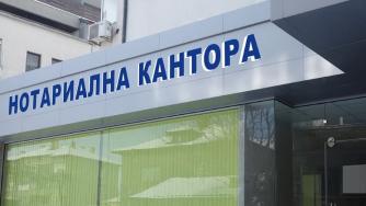 92 са вакантните места за нотариуси в страната