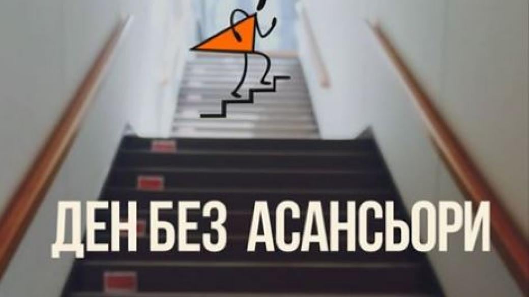 Днес е денят без асансьори