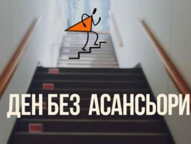 Днес е денят без асансьори