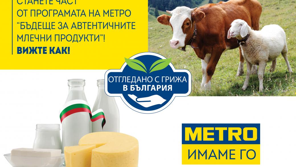 МЕТРО България търси партньори за програмата „Бъдеще за автентичните млечни продукти“