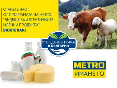 МЕТРО България търси партньори за програмата „Бъдеще за автентичните млечни продукти“