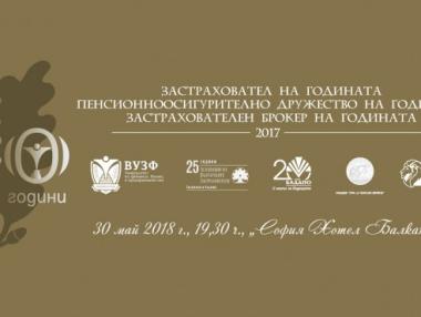 За 10-та поредна година ще бъдат връчени наградите „Застраховател на годината“