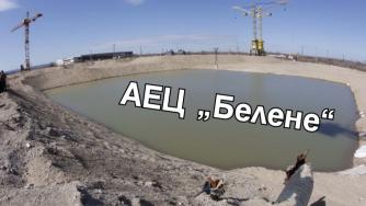 Хронология на сагата АЕЦ „Белене“ – 40 години назад