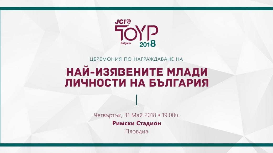 Пловдив ще е домакин на конкурса “Най-изявените млади личности на България” за 2018 г.