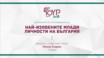 Пловдив ще е домакин на конкурса “Най-изявените млади личности на България” за 2018 г.