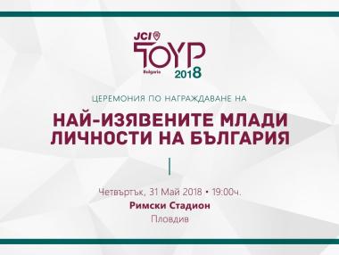 Пловдив ще е домакин на конкурса “Най-изявените млади личности на България” за 2018 г.