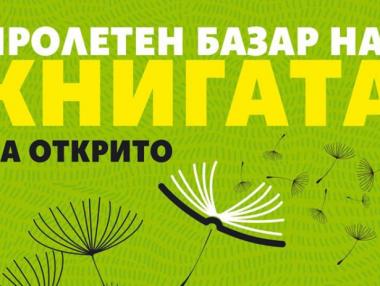 Тази година Пролетният панаир на книгата ще е на открито
