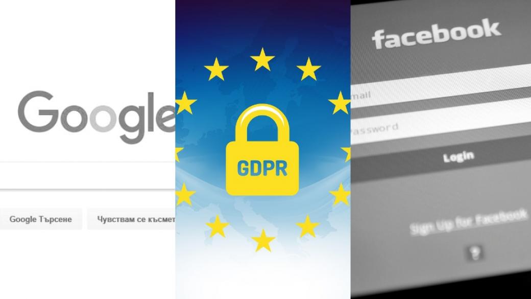 Facebook и Google вече са подсъдими по GDPR