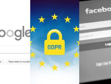 Facebook и Google вече са подсъдими по GDPR