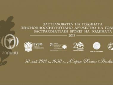 Кои ще бъдат най-престижните застрахователни и пенсионноосигурителни компании в България?