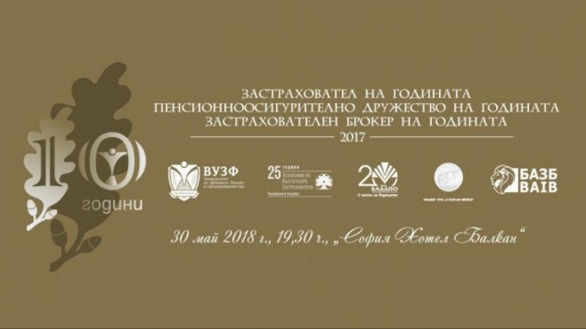 Кои ще бъдат най-престижните застрахователни и пенсионноосигурителни компании в България?