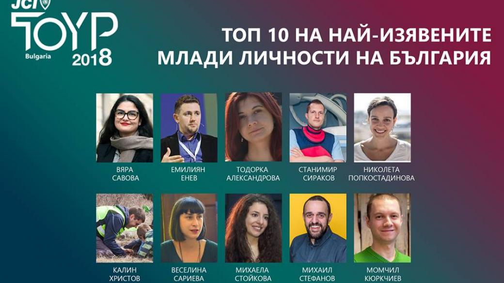 Избраха 10-те най-изявени млади личности на България за 2018 г.