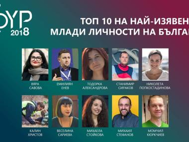 Избраха 10-те най-изявени млади личности на България за 2018 г.
