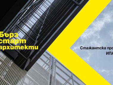 Най-голямото архитектурно студио у нас стартира стажантска програма