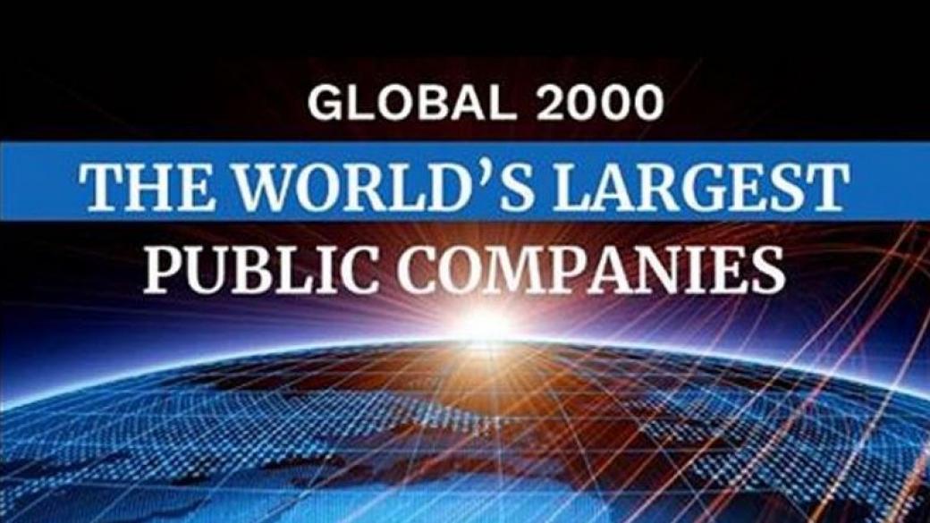 Кои са най-големите публични компании в света за 2018 г.