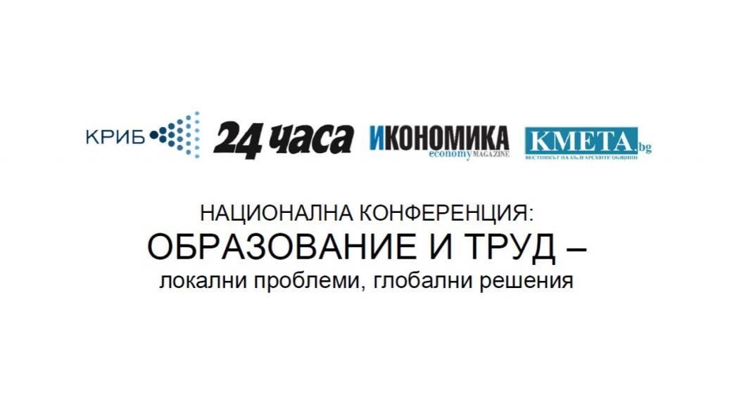 Бизнесът и правителството ще търсят заедно решение на проблема с пазара на труда