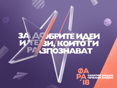 Избраха победителите на ФАРА‘18
