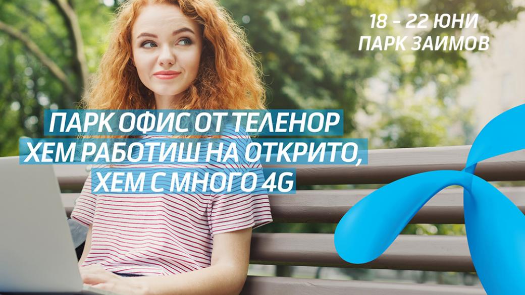 Теленор прави офис на открито в София с 4G връзка