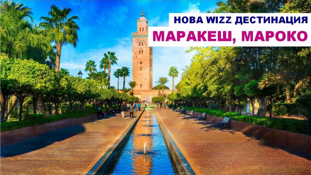 Wizz Air ще лети до розовия град Маракеш