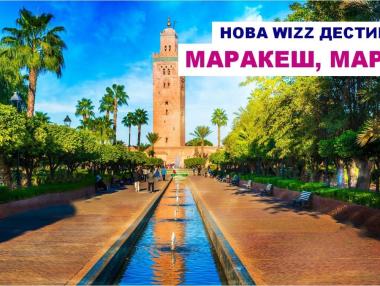 Wizz Air ще лети до розовия град Маракеш