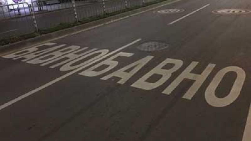 Нова маркировка по улиците в София за безопасно движение