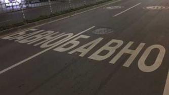 Нова маркировка по улиците в София за безопасно движение