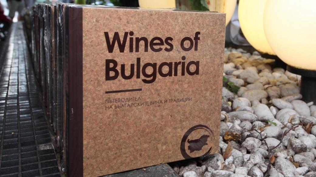 Страстта към българското вино си има ново име - Wines of Bulgaria