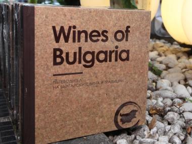 Страстта към българското вино си има ново име - Wines of Bulgaria