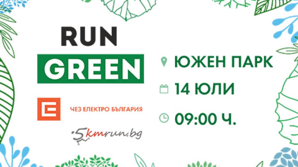 „ЧЕЗ Електро България“ с подарък за всеки регистрирал се за е-фактура по време на Run Green